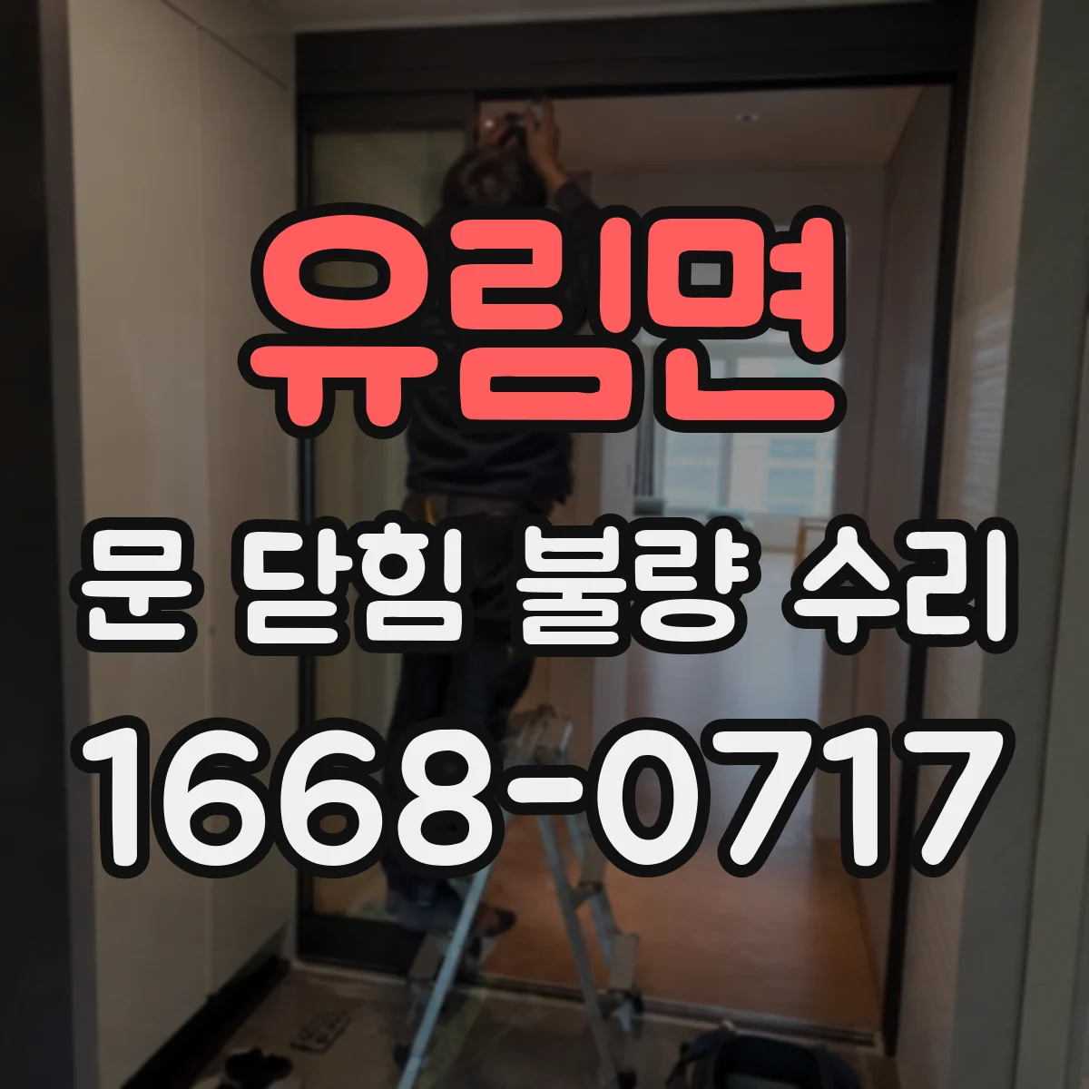 유림면 문 닫힘 불량 수리