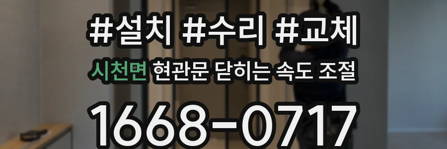 시천면 현관문 닫히는 속도 조절