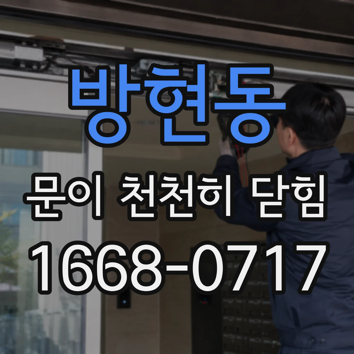 방현동 문이 천천히 닫힘