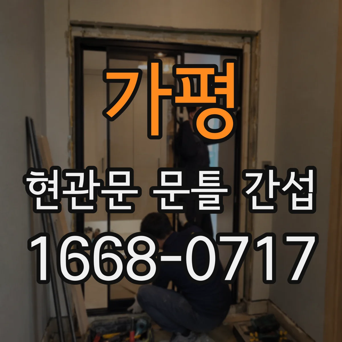 가평 현관문 문틀 간섭