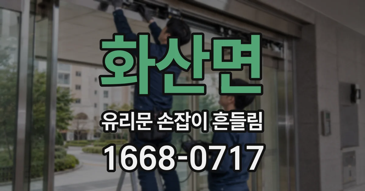 화산면 유리문 손잡이 흔들림