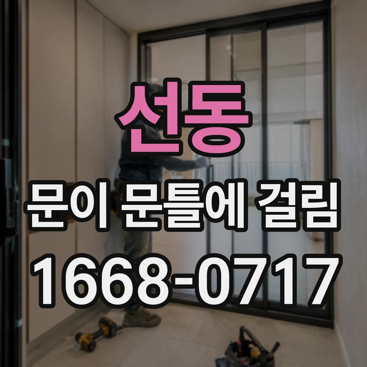 선동 문이 문틀에 걸림