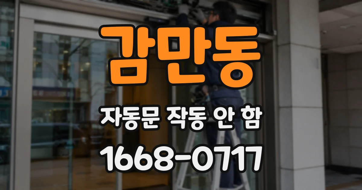 감만동 자동문 작동 안 함