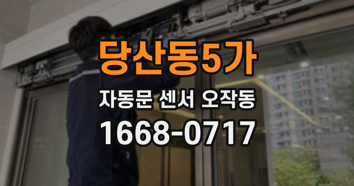 당산동5가 자동문 센서 오작동