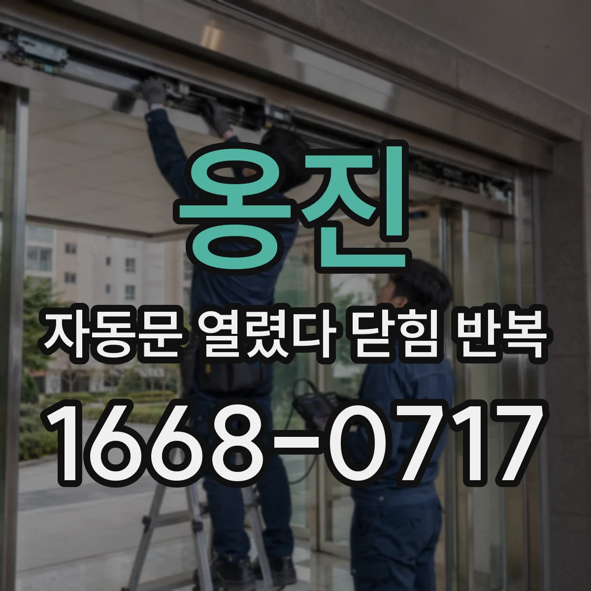 옹진 자동문 열렸다 닫힘 반복 현상은 문이 열리자마자 다시 닫히거나, 한 번 멈춘 뒤 재가동되며 반복되는 경우가 많습니다.