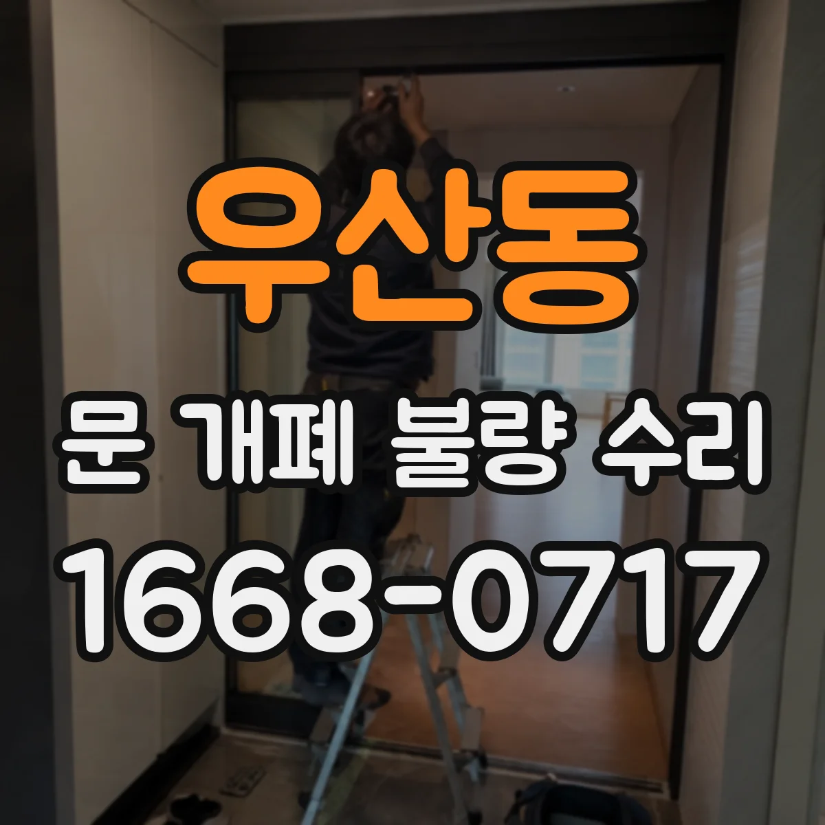우산동 문 개폐 불량 수리