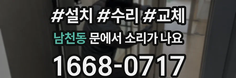 남천동 문에서 소리가 나요