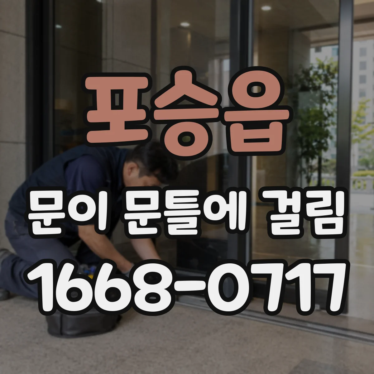 포승읍 문이 문틀에 걸림