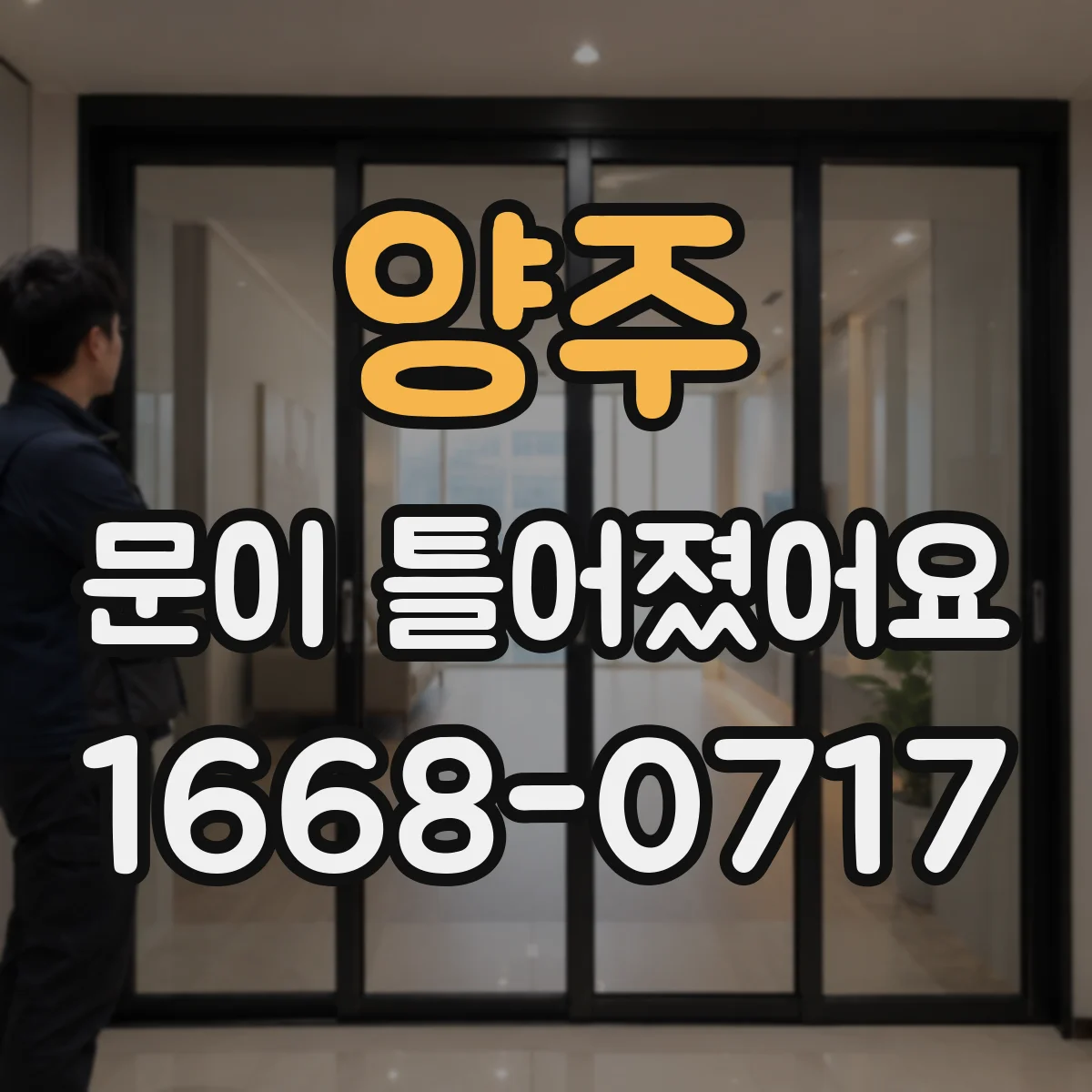 양주 문이 틀어졌어요