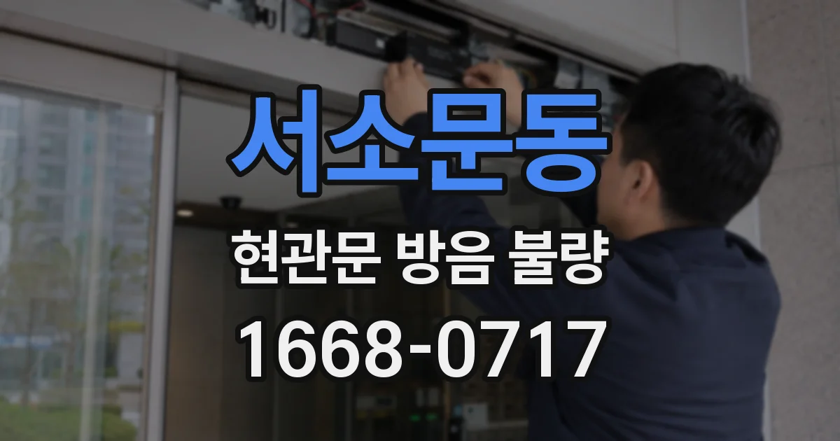 서소문동 현관문 방음 불량