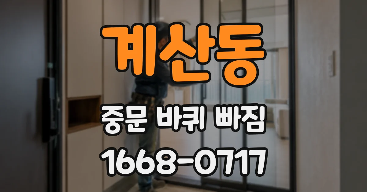 계산동 중문 바퀴 빠짐