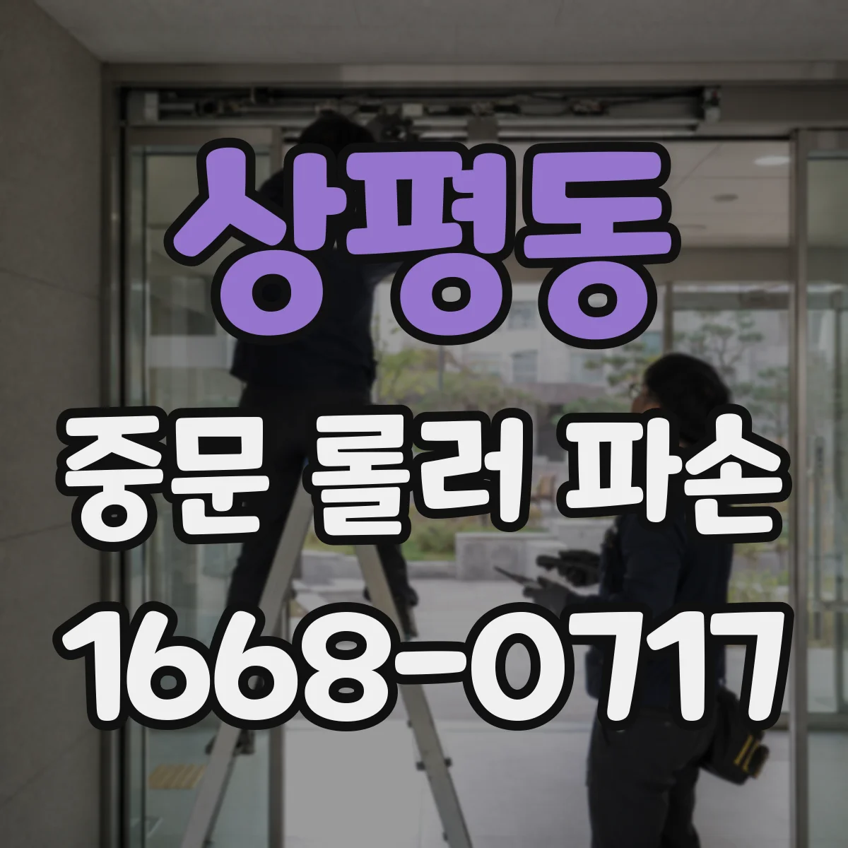 상평동 중문 롤러 파손