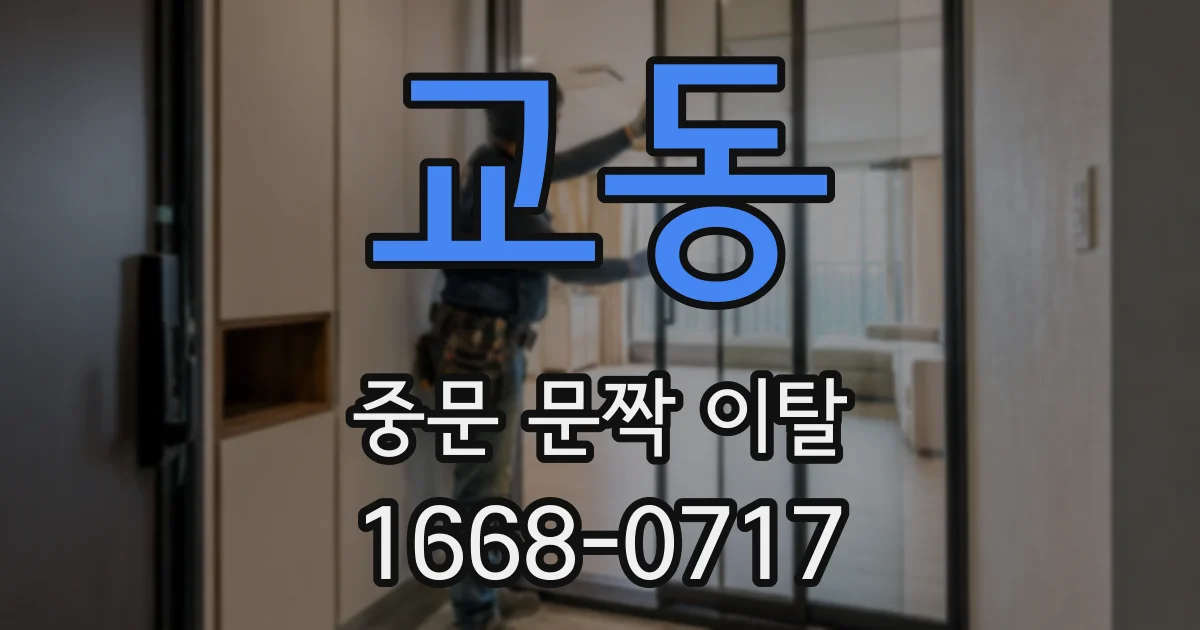 교동 중문 문짝 이탈