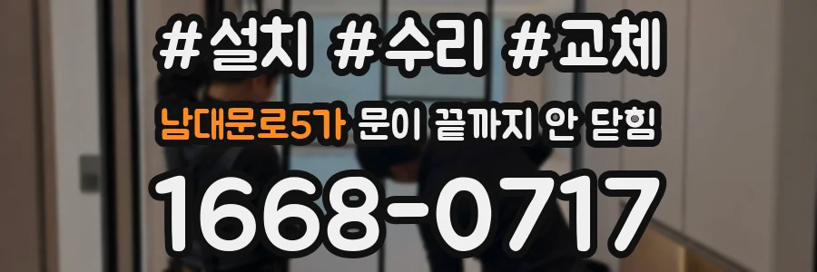 남대문로5가 문이 끝까지 안 닫힘