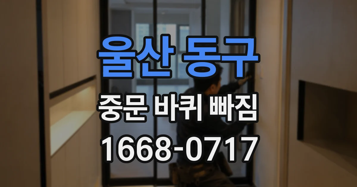 울산 동구 중문 바퀴 빠짐