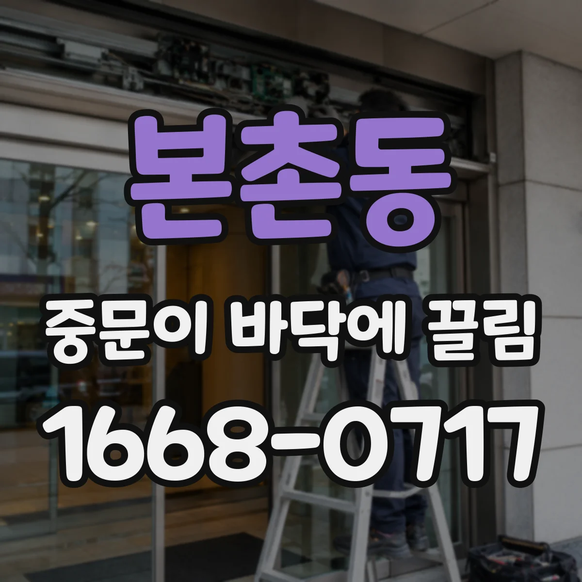 본촌동 중문이 바닥에 끌림