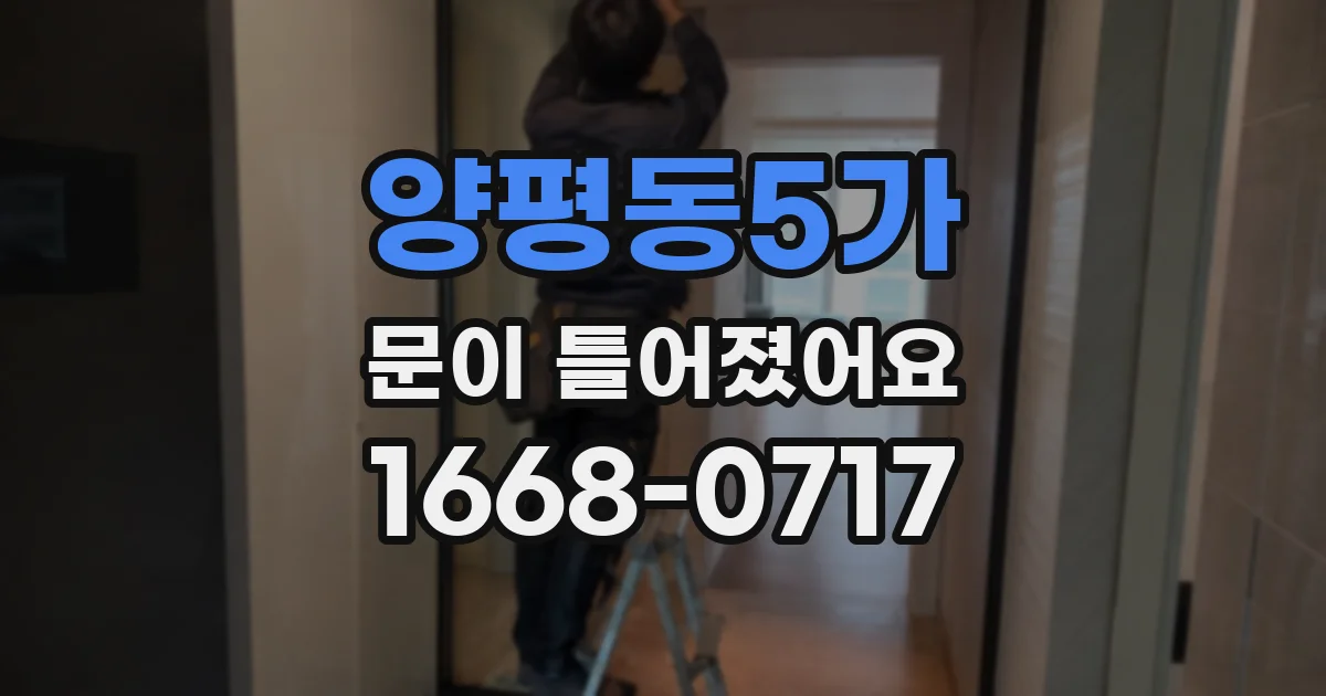 양평동5가 문이 틀어졌어요