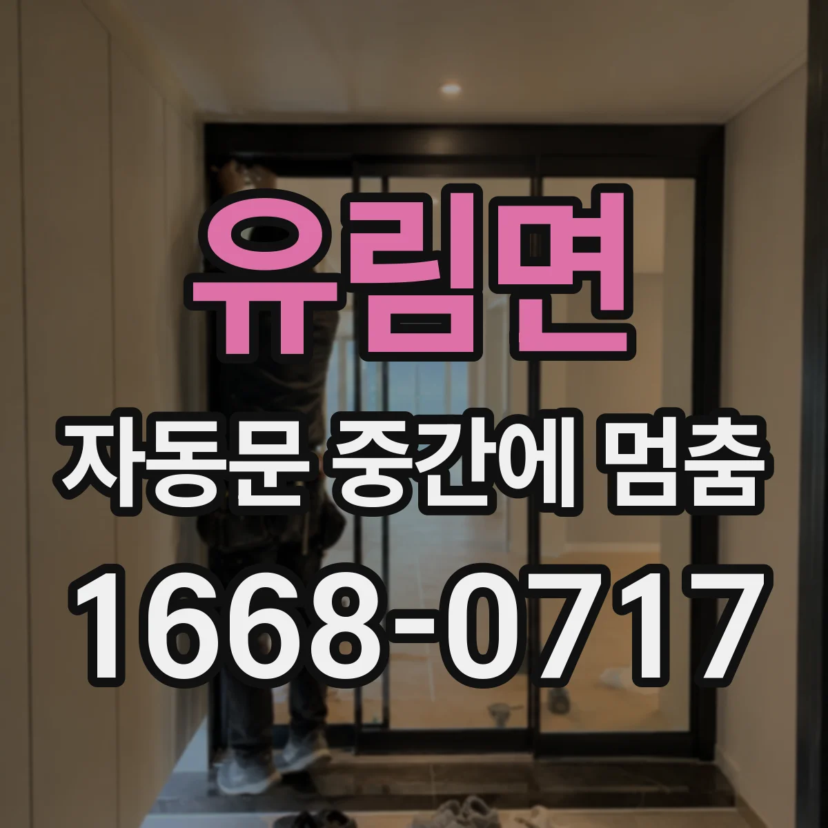 유림면 자동문 중간에 멈춤