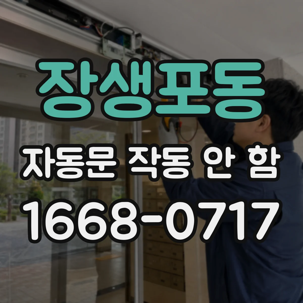장생포동 자동문 작동 안 함