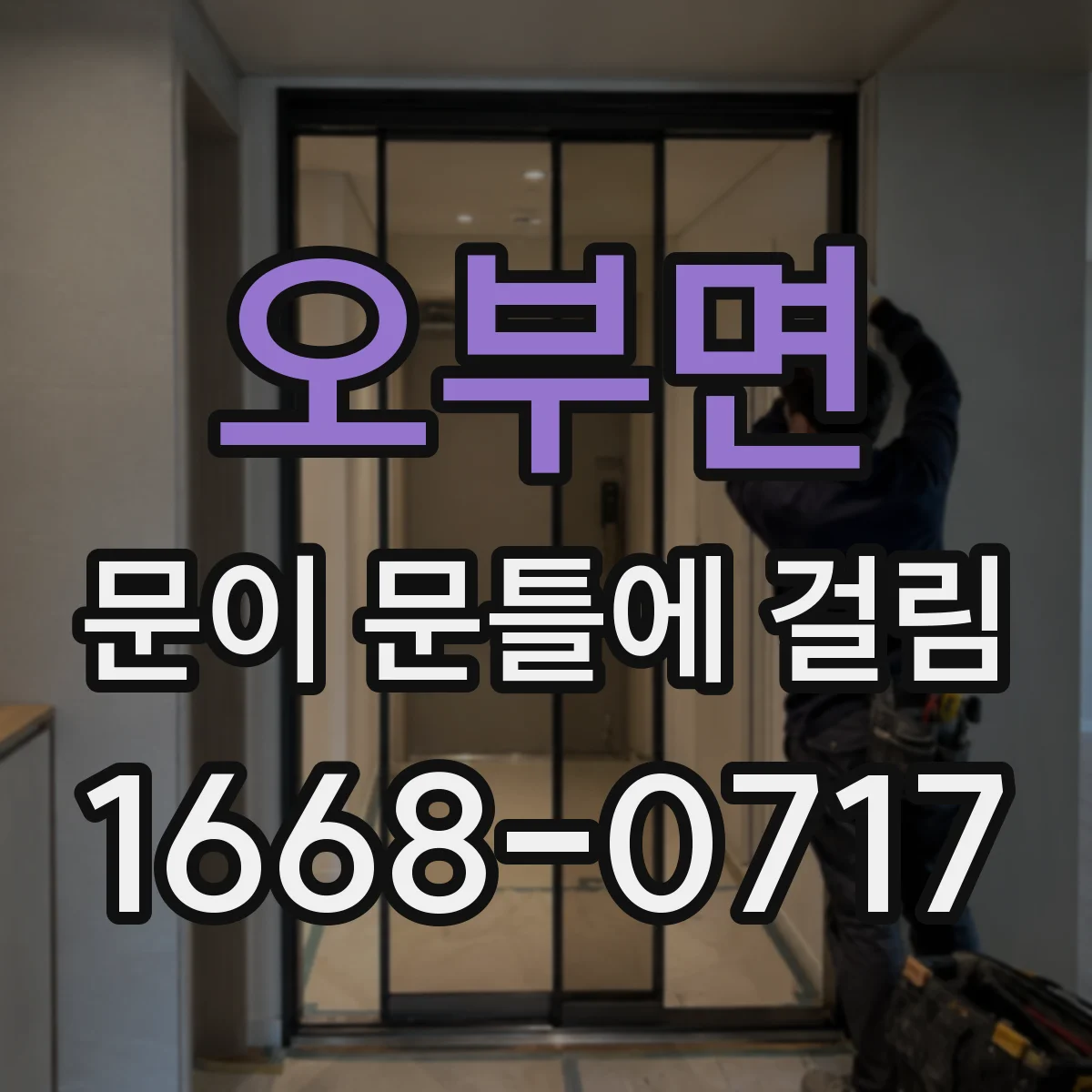 오부면 문이 문틀에 걸림