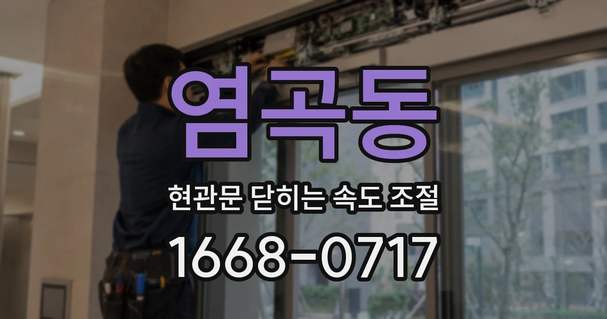 염곡동 현관문 닫히는 속도 조절