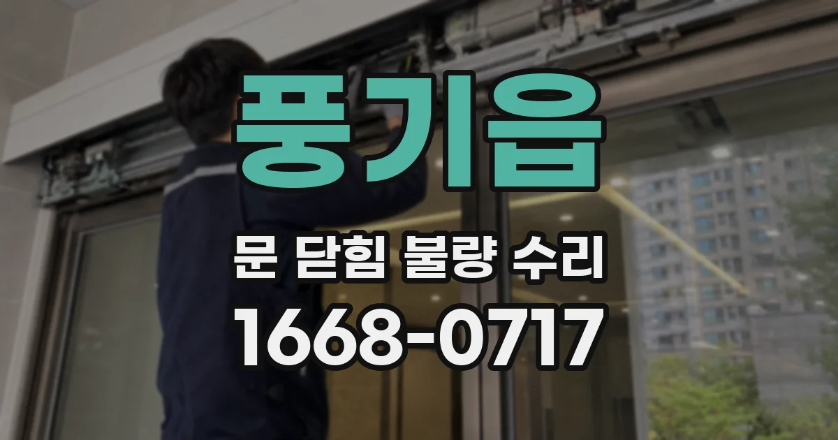 풍기읍 문 닫힘 불량 수리