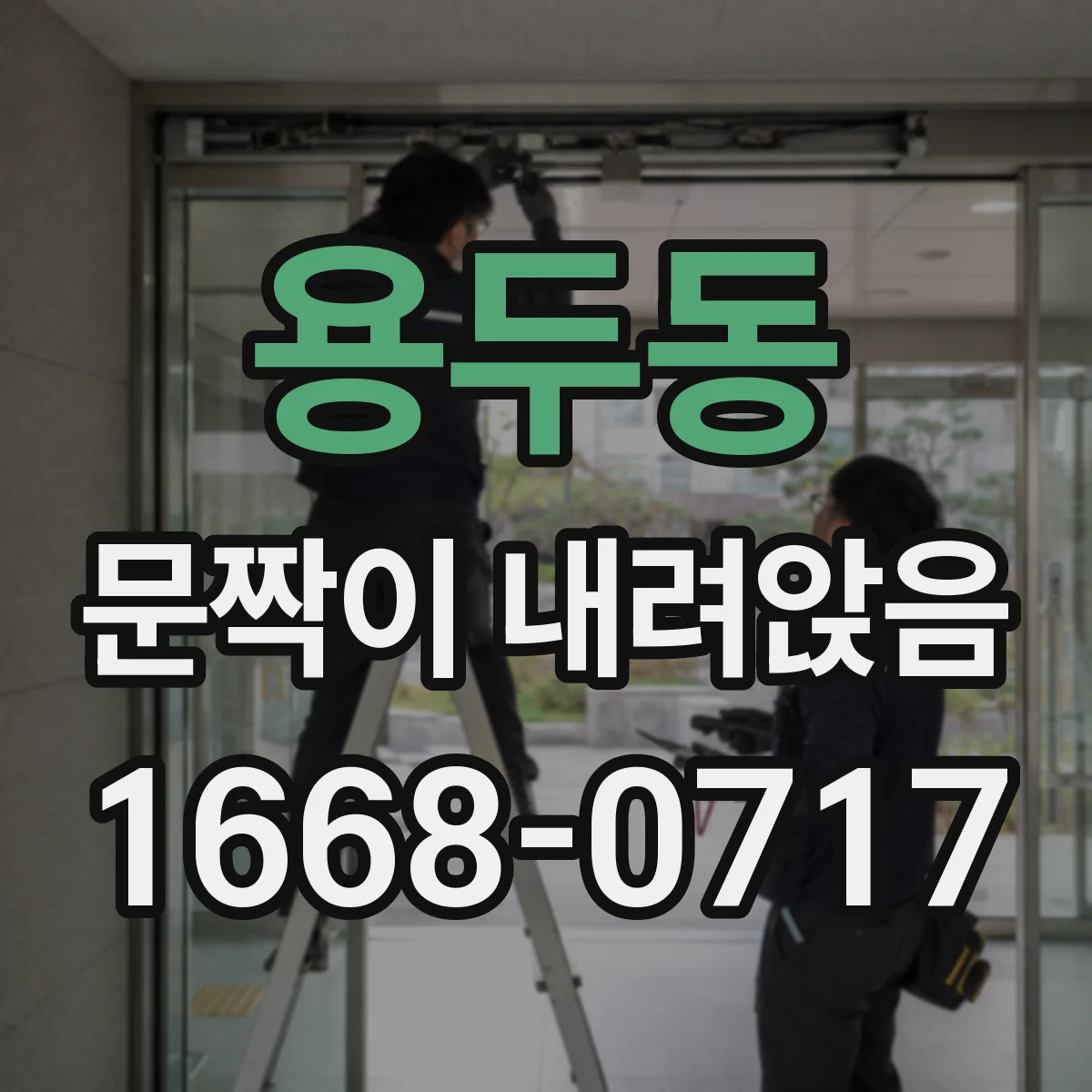 용두동 문짝이 내려앉음