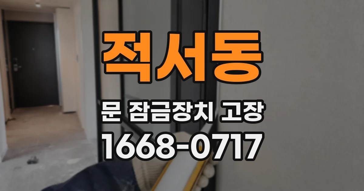 적서동 문 잠금장치 고장