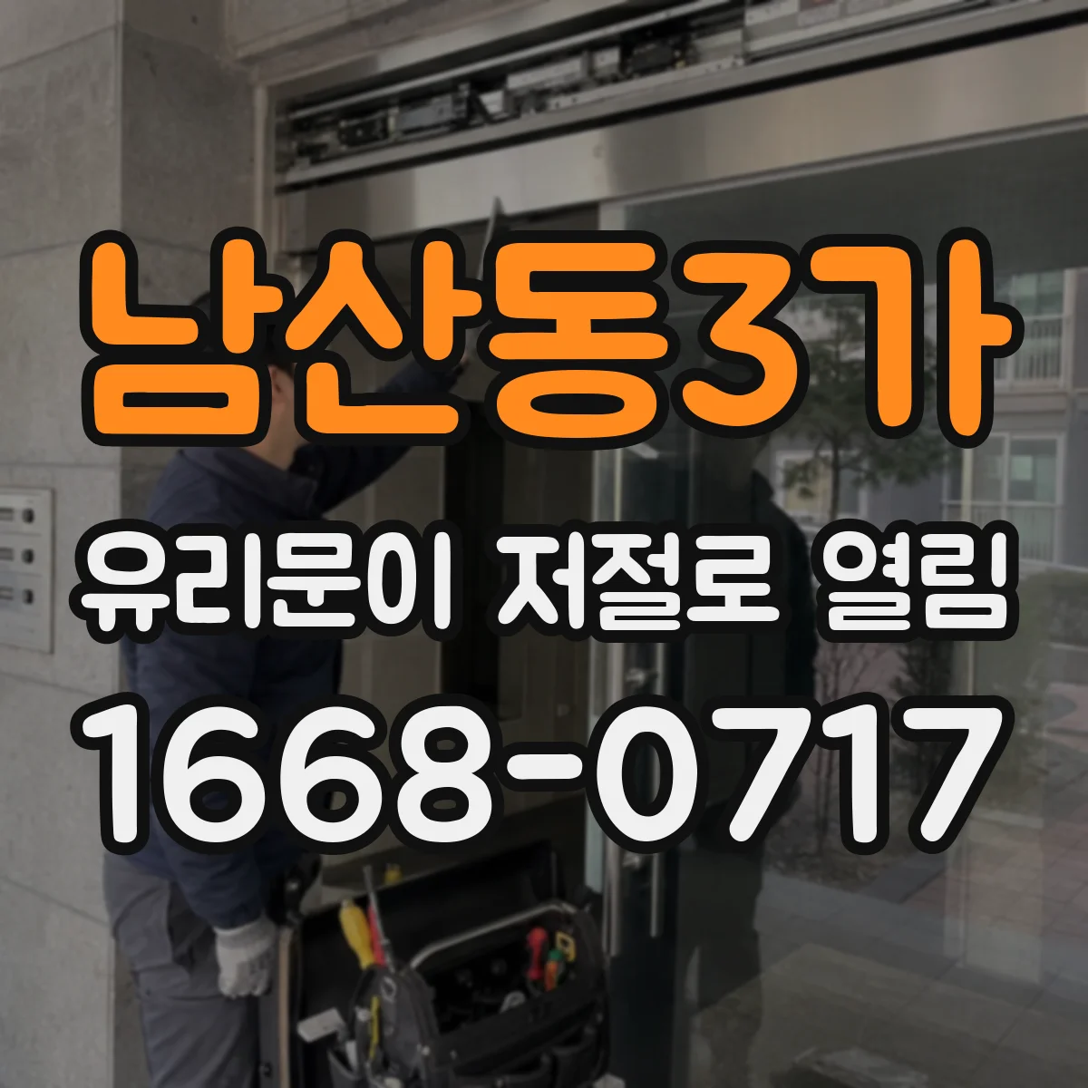 남산동3가 유리문이 저절로 열림