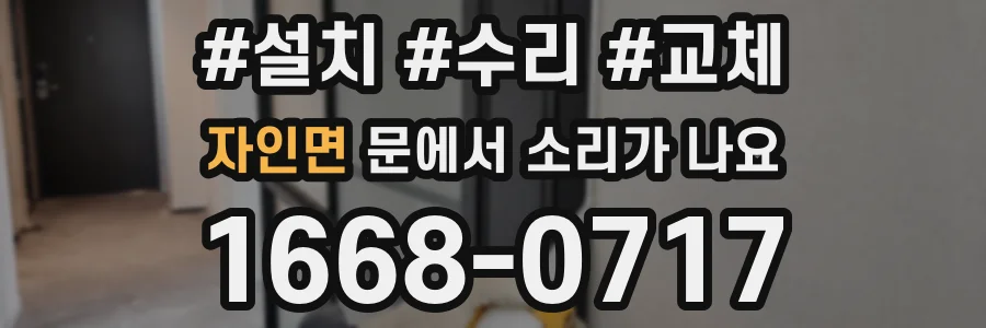 자인면 문에서 소리가 나요