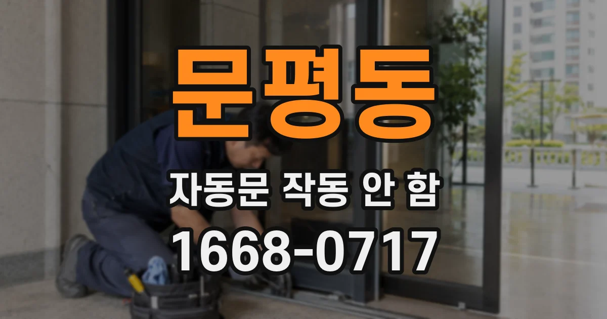 문평동 자동문 작동 안 함