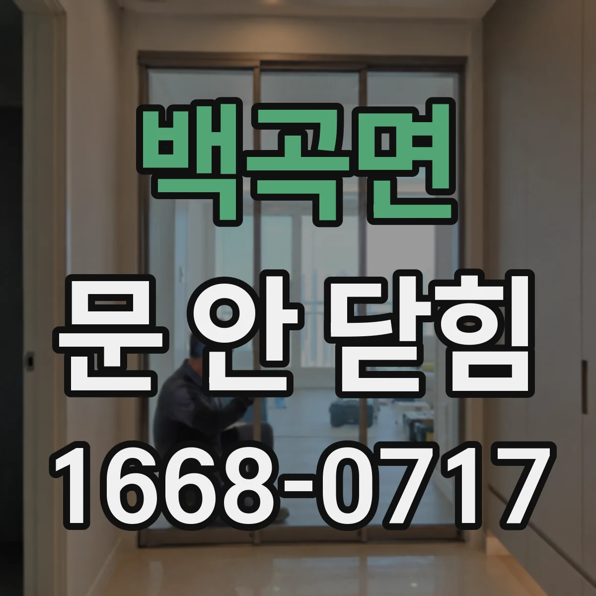 백곡면 문 안 닫힘