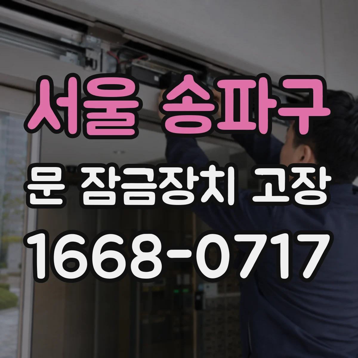 서울 송파구 문 잠금장치 고장