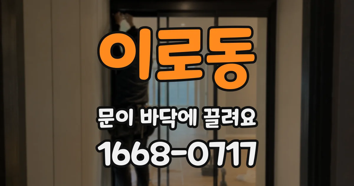 이로동 문이 바닥에 끌려요