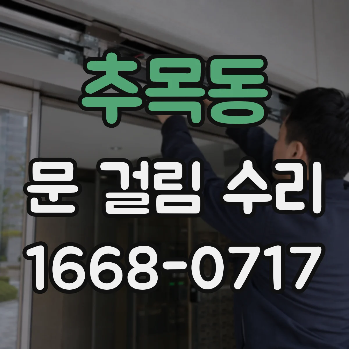 추목동 문 걸림 수리