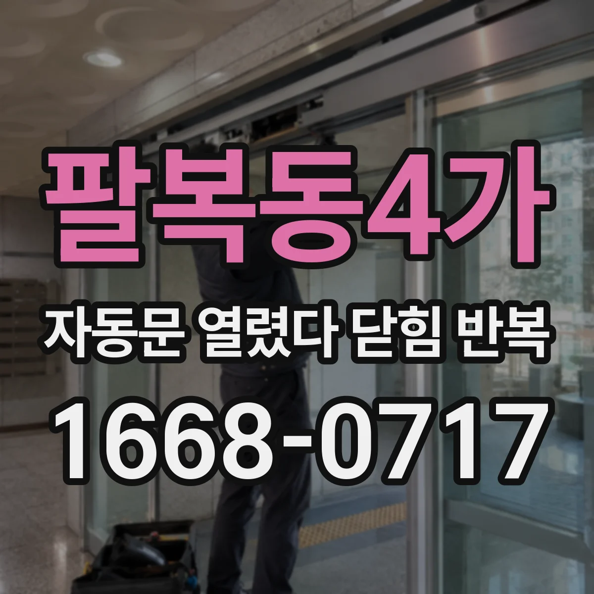 팔복동4가 자동문 열렸다 닫힘 반복 현상은 문이 한 번 열리고 곧바로 닫히거나, 중간에 멈춘 상태에서 다시 열리며 이어질 수 있습니다.