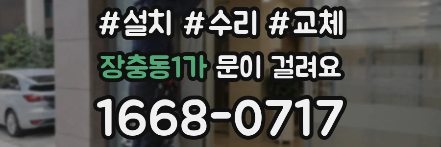 장충동1가 문이 걸려요