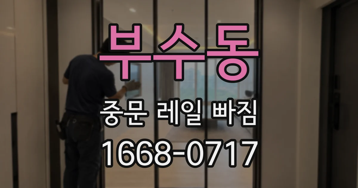부수동 중문 레일 빠짐