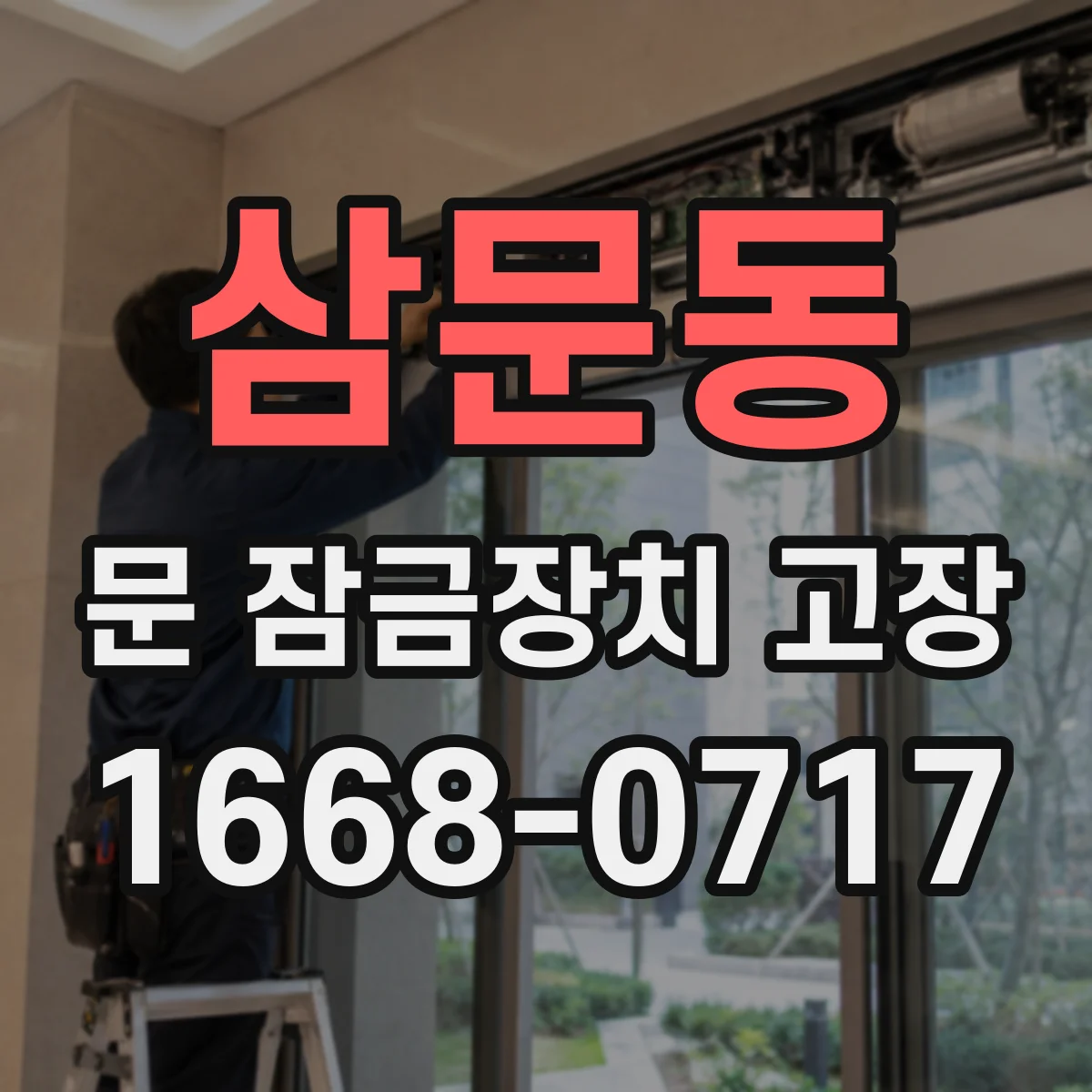 삼문동 문 잠금장치 고장