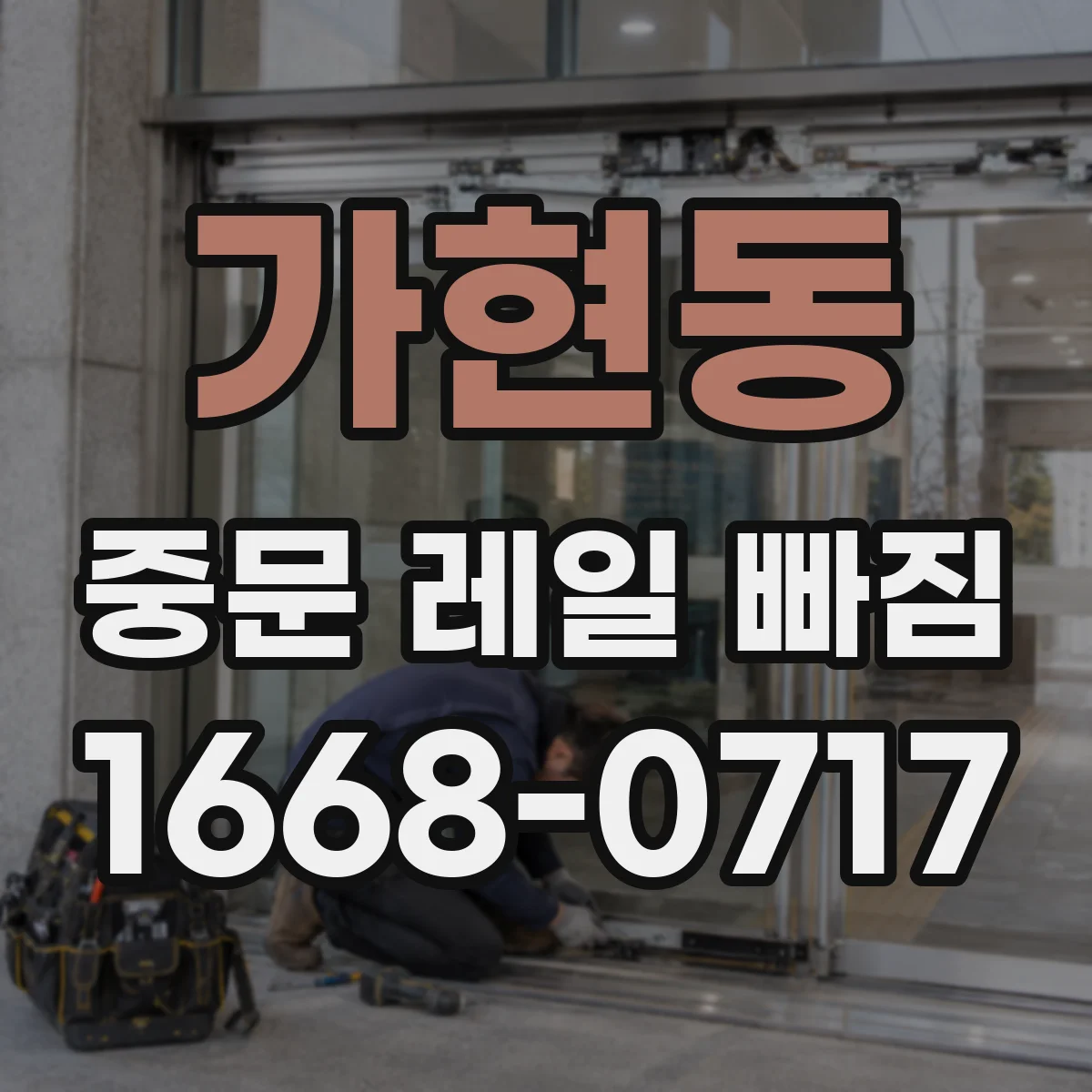 가현동 중문 레일 빠짐