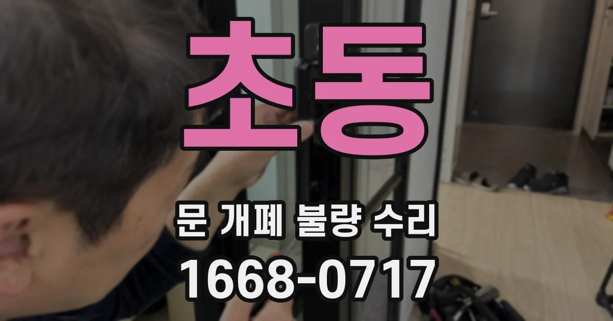 초동 문 개폐 불량 수리