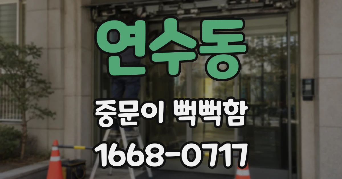 연수동 중문이 뻑뻑함