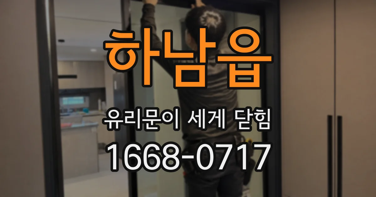 하남읍 유리문이 세게 닫힘