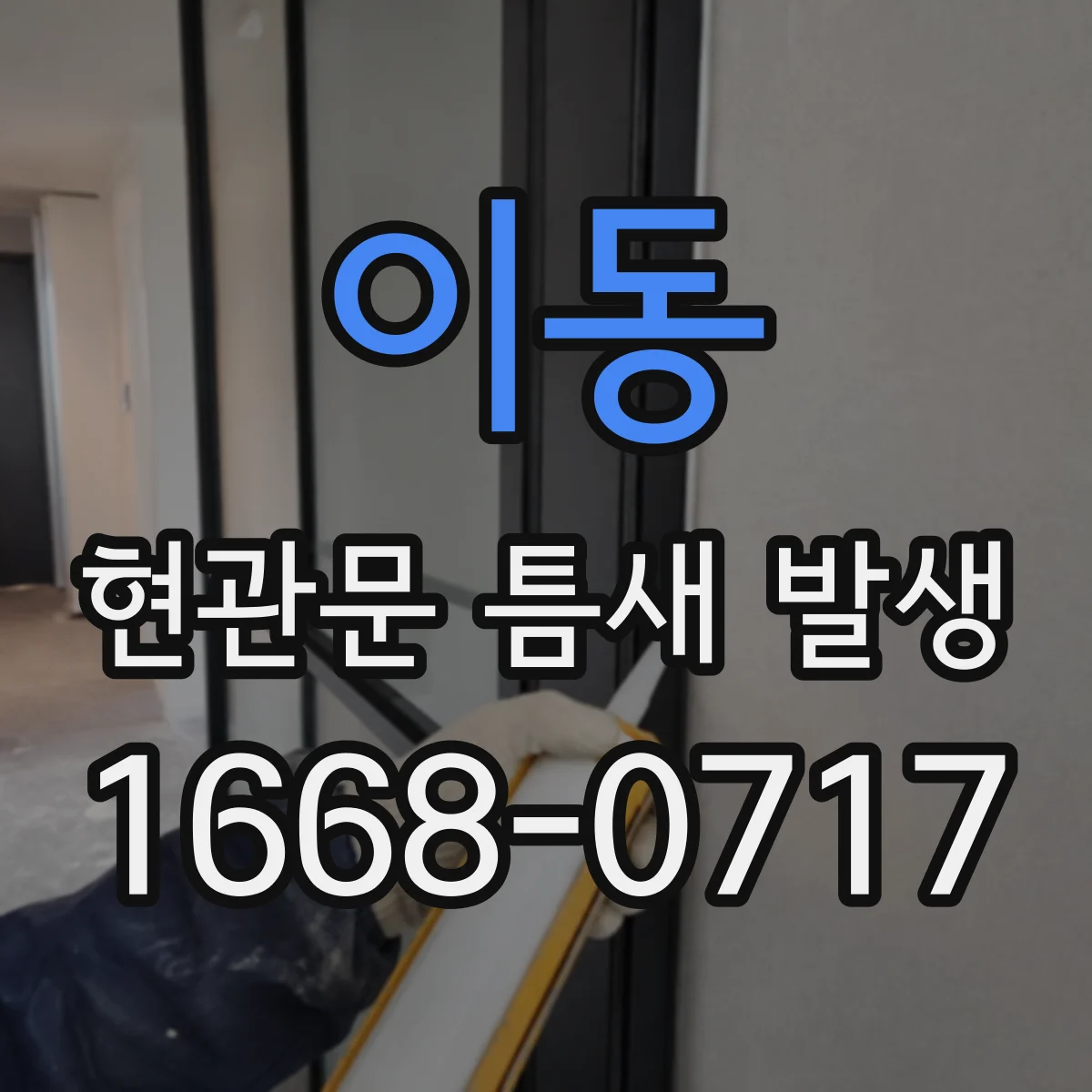 이동 현관문 틈새 발생