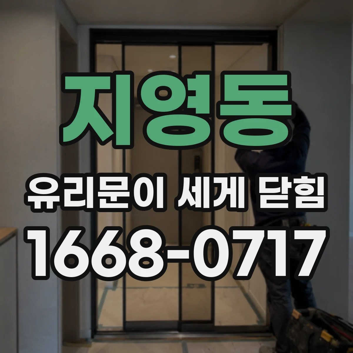 지영동 유리문이 세게 닫힘