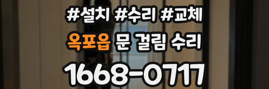 옥포읍 문 걸림 수리