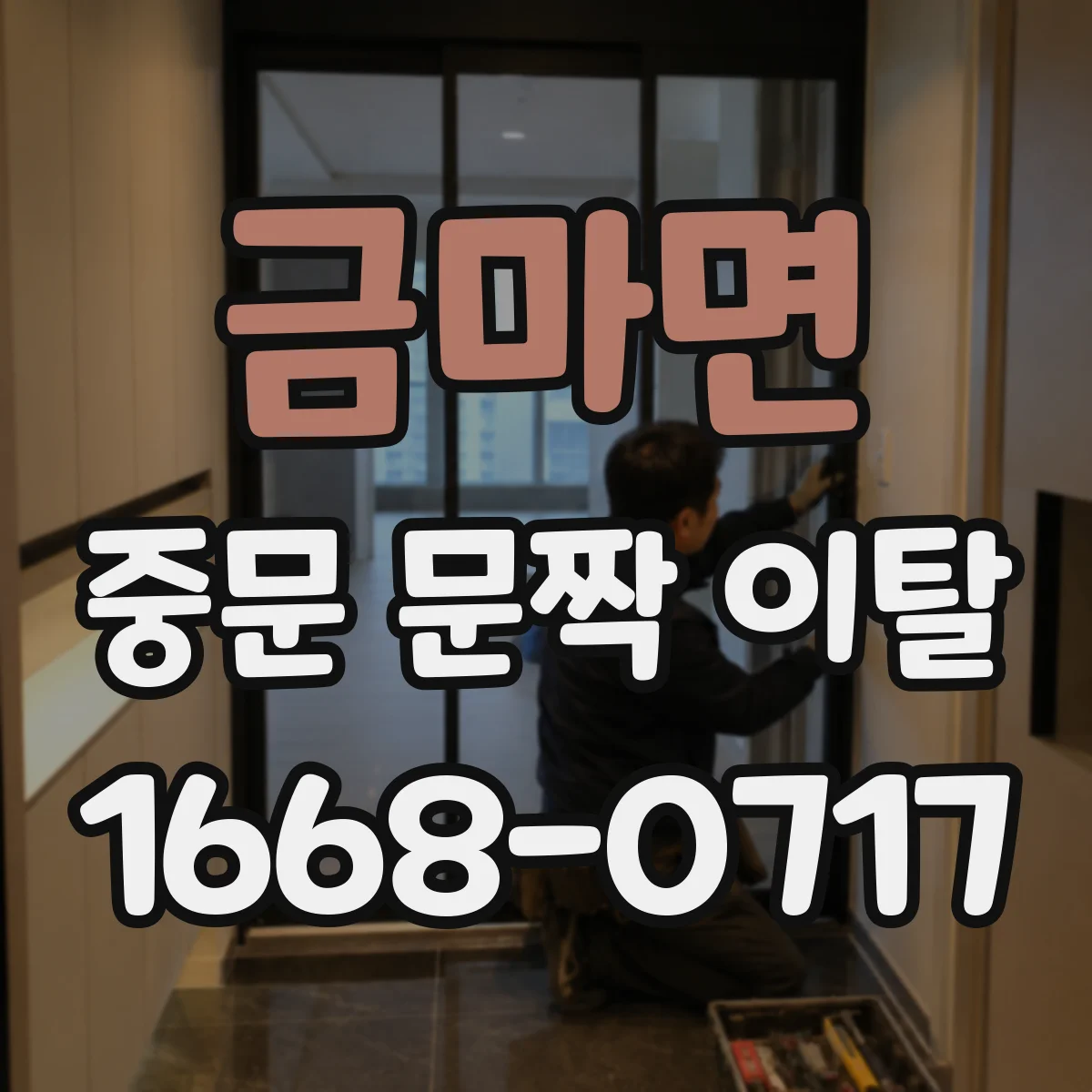금마면 중문 문짝 이탈