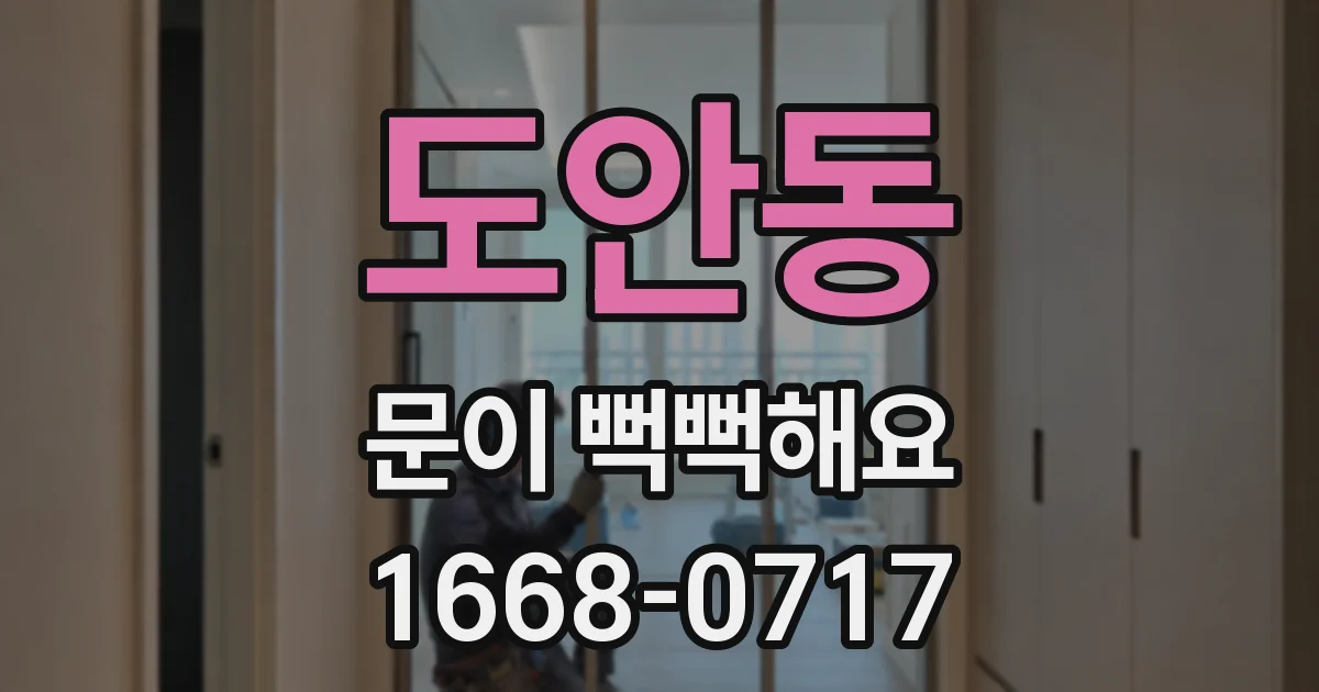 도안동 문이 뻑뻑해요