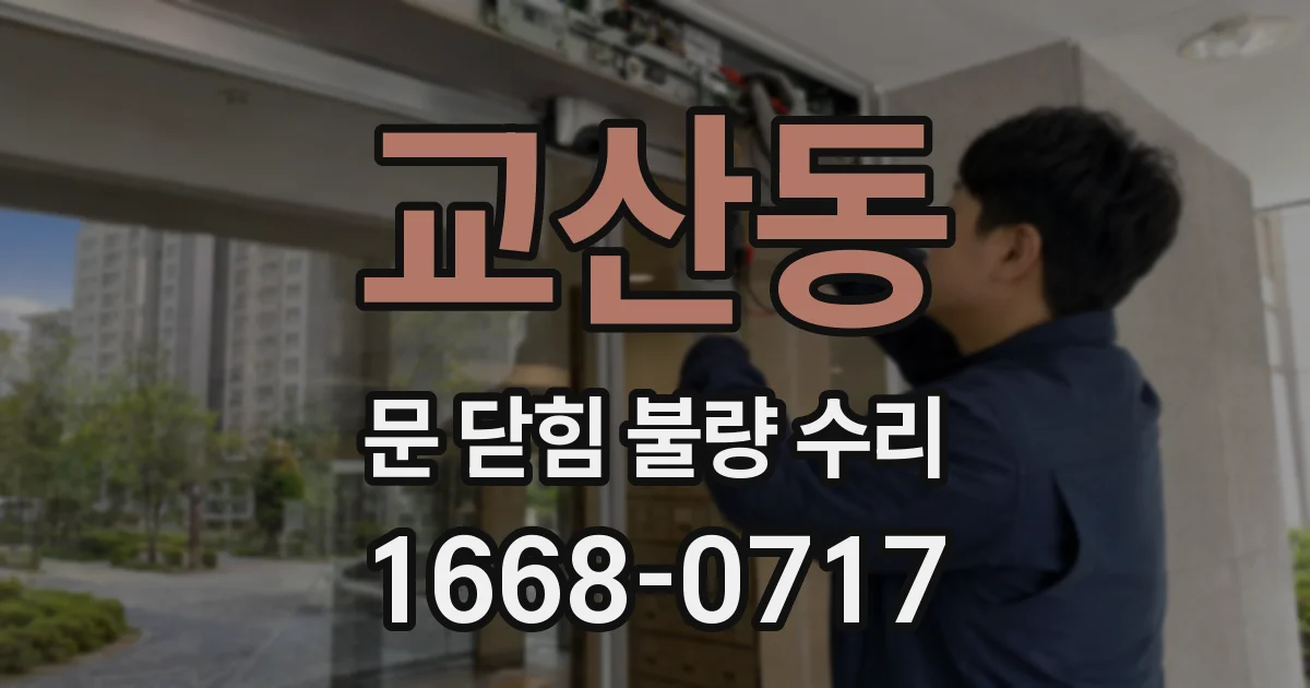 교산동 문 닫힘 불량 수리