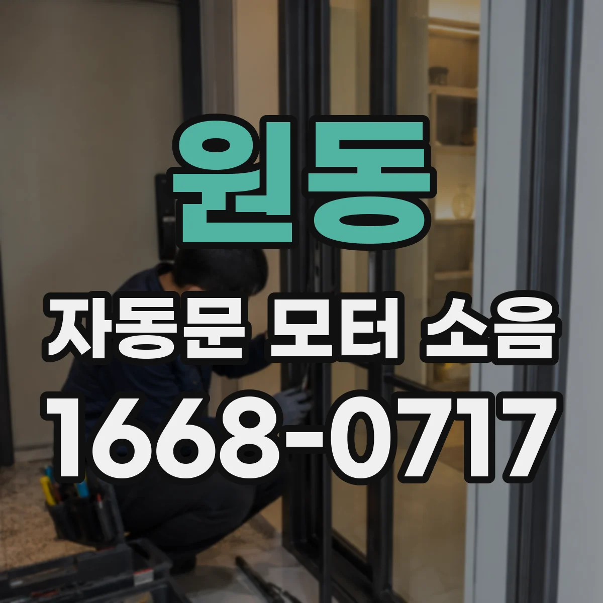 원동 자동문 모터 소음
